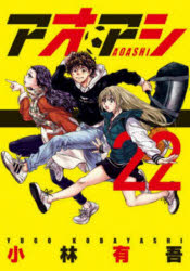 アオアシ　22　小林有吾/著