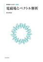 電磁場とベクトル解析 深谷賢治/著
