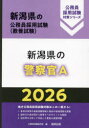 ’26 新潟県の警察官A 公務員試験研究会