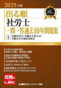 出る順社労士一問一答過去10年問題集 2025年版1 労働基準法・労働安全衛生法・労働者災害補償保険法 東京リーガルマインドLEC総合研究所社会保険労務士試験部/編著