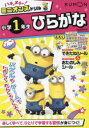 ハチャメチャ!ミニオンズドリル小学1年生ひらがな