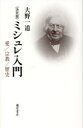 〈決定版〉ミシュレ入門 愛/宗教/歴史 大野一道/著