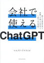 会社で使えるChatGPT 個人の業務改善も組織への導入&活用も1冊で完全理解! マスクド・アナライズ/著