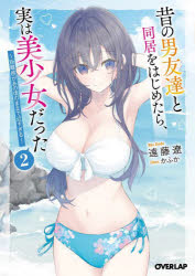 昔の男友達と同居をはじめたら、実は美少女だった 距離感があの頃のままで近すぎる 2