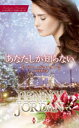あなたしか知らない ペニー・ジョーダン/著 富田美智子/訳