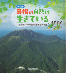 島根の自然は生きている　島根県小中学校理科教育研究会/編著