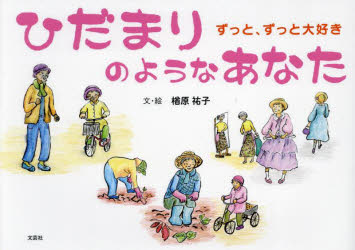 ひだまりのようなあなた　ずっと、ずっと大好き　楢原祐子/文・絵