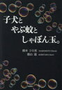 子犬とやぶ蚊としゃぼん玉。 橋本ひろ実/著 郡山還/著