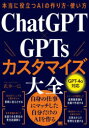 ChatGPT×GPTsカスタマイズ大全 本当に役立つAIの作り方・使い方