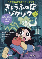 きょうふの店ゾクゾク　1　こちょこちょパウダーで大さわぎ!　マグダレナ・ハイ/作　古市真由美/訳　Ne..