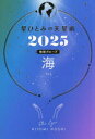 星ひとみの天星術 2025地球グループ海 HITOMI HOSHI/著