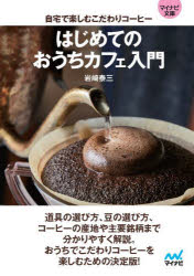 はじめてのおうちカフェ入門　自宅で楽しむこだわりコーヒー　岩崎泰三/著