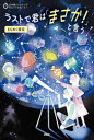 ラストで君は「まさか!」と言う きらめく夜空 PHP研究所/編