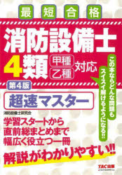 消防設備士4類超速マスター : 最短合格/ TAC株式会社出版事業部