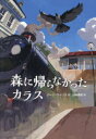 森に帰らなかったカラス ジーン・ウィリス/作 山崎美紀/訳(3)