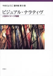 やまだようこ著作集　第9巻　ビジュアル・ナラティヴ　人生のイメージ地図　やまだようこ/著