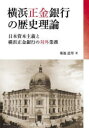 横浜正金銀行の歴史理論 日本資本主義と横浜正金銀行の対外業務 菊池道男/著(3)