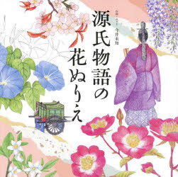 源氏物語の花ぬりえ　今井未知/作画・ぬりえ