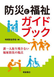 防災と福祉ガイドブック 誰一人取り残さない福祉防災の視点 地域安全学会/編