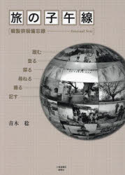 旅の子午線　輯製徘徊備忘録　青木稔/著