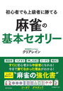 初心者でも上級者に勝てる麻雀の基本セオリー