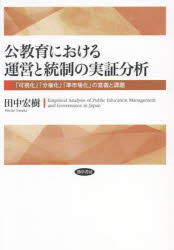 公教育における運営と統制の実証分析 「可視化」「分権化」「準市場化」の意義と課題 田中宏樹/著