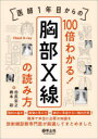 医師1年目からの100倍わかる!胸部X線の読み方 解剖の基本×画像の見え方×絶対に見逃せない頻出所見まで臨床で本当に必要な知識を放射線診断専門医が厳選してまとめました 田尻宏之/著 橋本彩/著