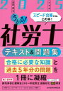 うかる!社労士テキスト&問題集 2025年度版