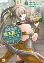 迷宮食堂『魔王窟』へようこそ 転生してから300年も寝ていたので、飲食店経営で魔王を目指そうと思います 3