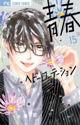 青春ヘビーローテーション　The　springtime　of　my　life　15　水瀬藍/著