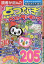 読者が選んだ点つなぎベストランキング VOL.36