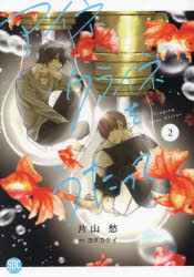 アイネクライネをうたって　2　ヨダカケイ片山愁