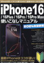 iPhone16/16Plus/16Pro/16Pro Max使いこなしマニュアル 2024年最新版