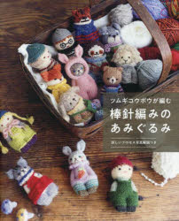 ツムギコウボウが編む棒針編みのあみぐるみ　詳しいプロセス写真解説つき　ツムギコウボウ/〔著〕のサムネイル