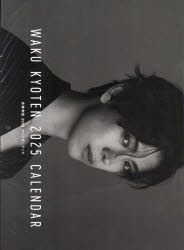 京典和玖2025カレンダーブック