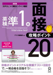 ■ISBN:9784866397894★日時指定・銀行振込をお受けできない商品になりますタイトル英検準1級　面接・攻略ポイント20　アスク出版編集部ふりがなえいけんじゆん1きゆうめんせつこうりやくぽいんと20発売日202410出版社アスク出版ISBN9784866397894著者名アスク出版編集部