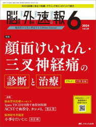 脳神経外科速報 第34巻6号(2024−6) 顔面けいれん・三叉神経痛の診断と治療