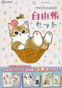 mofusand自由帳セット