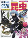 転生したらスライムだった件で学べるBOOK昆虫 講談社/編 転スラ製作委員会/監修 石川忠/学術監修(3)