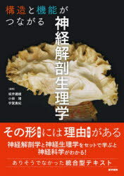 構造と機能がつながる神経解剖生理学　坂井建雄/編集　小林靖/編集　宇賀貴紀/編集　坂井建雄/〔ほか〕執筆