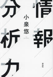 情報分析力　小泉悠/著のサムネイル