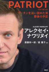 PATRIOT プーチンを追い詰めた男最後の手記 アレクセイ・ナワリヌイ/著 斎藤栄一郎/訳 星薫子/訳