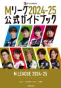 Mリーグ2024−25公式ガイドブック Mリーグ機構/監修