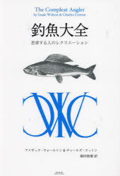 釣魚大全　思索する人のレクリエーション　アイザック・ウォールトン/著　チャールズ・コットン/著　霜..