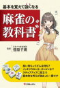 基本を覚えて強くなる麻雀の教科書 菅原千瑛/監修