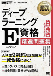 ディープラーニングE資格精選問題集 小林範久/著 小林寛幸/著 岩澤有祐/監修