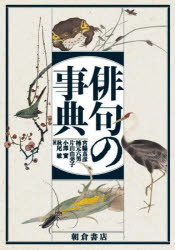 俳句の事典　宮脇真彦/〔ほか〕編