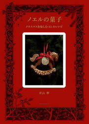 ノエルの菓子　クリスマスを愉しむ32のレシピ　青山翠/著
