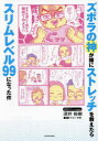 ズボラの神が嫁にストレッチを教えたらスリムレベル99になった件 深井裕樹/著 せるこ安藤/漫画