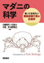 マダニの科学 知っておきたい感染症媒介者の生物学 白藤梨可/〔ほか〕編集